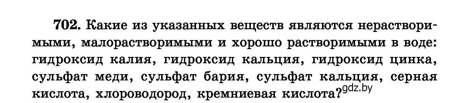 Условие номер 702 (страница 124) гдз по химии 8 класс Хвалюк, Резяпкин, сборник задач