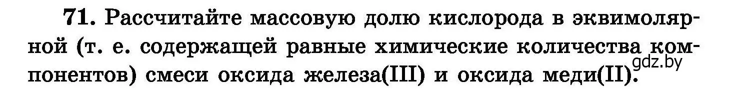 Условие номер 71 (страница 21) гдз по химии 8 класс Хвалюк, Резяпкин, сборник задач