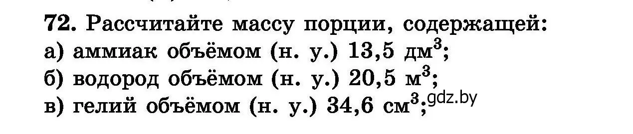 Условие номер 72 (страница 21) гдз по химии 8 класс Хвалюк, Резяпкин, сборник задач