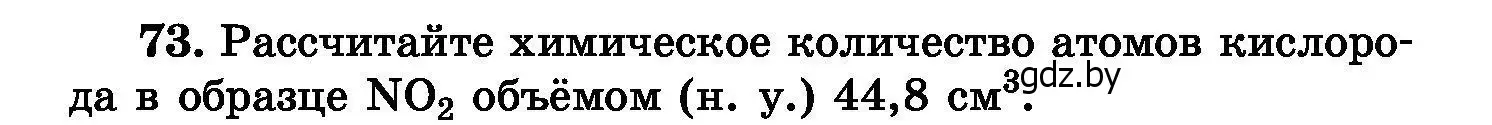 Условие номер 73 (страница 22) гдз по химии 8 класс Хвалюк, Резяпкин, сборник задач