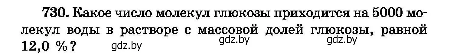 Условие номер 730 (страница 130) гдз по химии 8 класс Хвалюк, Резяпкин, сборник задач