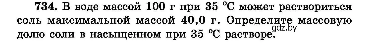 Условие номер 734 (страница 130) гдз по химии 8 класс Хвалюк, Резяпкин, сборник задач