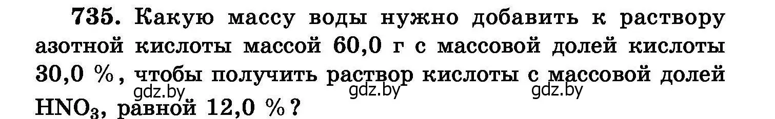 Условие номер 735 (страница 130) гдз по химии 8 класс Хвалюк, Резяпкин, сборник задач