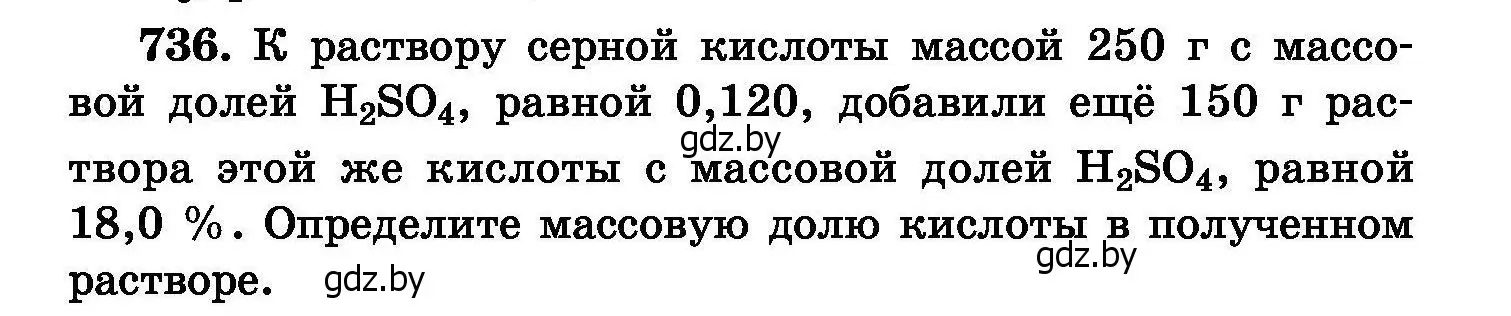 Условие номер 736 (страница 130) гдз по химии 8 класс Хвалюк, Резяпкин, сборник задач