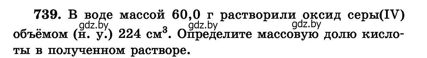 Условие номер 739 (страница 131) гдз по химии 8 класс Хвалюк, Резяпкин, сборник задач