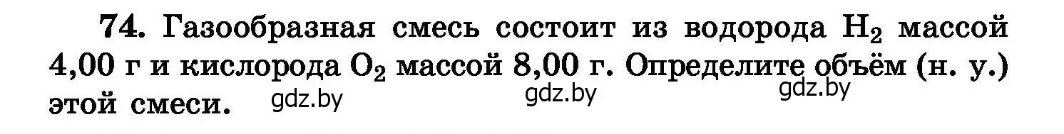 Условие номер 74 (страница 22) гдз по химии 8 класс Хвалюк, Резяпкин, сборник задач