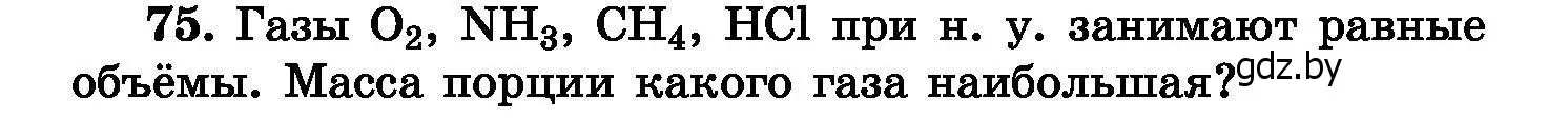 Условие номер 75 (страница 22) гдз по химии 8 класс Хвалюк, Резяпкин, сборник задач