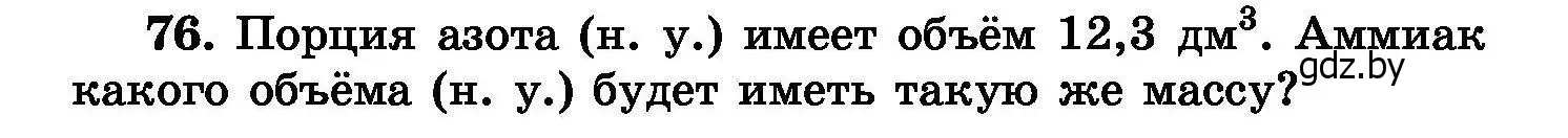 Условие номер 76 (страница 22) гдз по химии 8 класс Хвалюк, Резяпкин, сборник задач