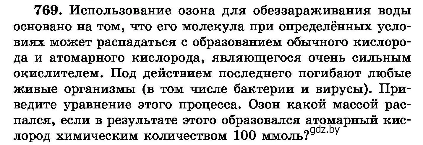 Условие номер 769 (страница 134) гдз по химии 8 класс Хвалюк, Резяпкин, сборник задач