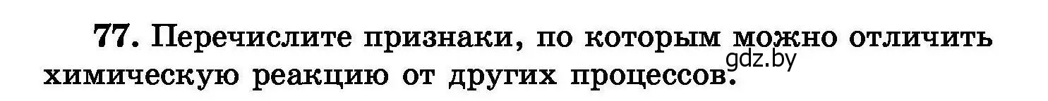 Условие номер 77 (страница 22) гдз по химии 8 класс Хвалюк, Резяпкин, сборник задач