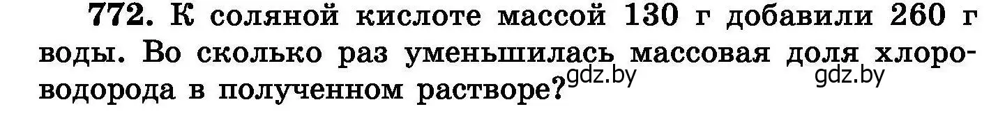 Условие номер 772 (страница 134) гдз по химии 8 класс Хвалюк, Резяпкин, сборник задач