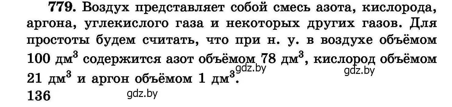 Условие номер 779 (страница 136) гдз по химии 8 класс Хвалюк, Резяпкин, сборник задач