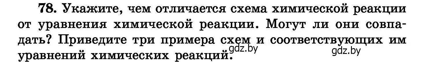 Условие номер 78 (страница 22) гдз по химии 8 класс Хвалюк, Резяпкин, сборник задач