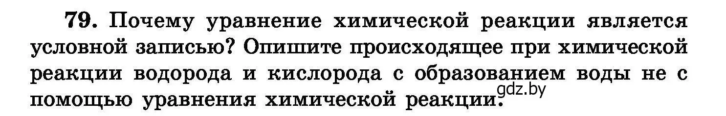 Условие номер 79 (страница 22) гдз по химии 8 класс Хвалюк, Резяпкин, сборник задач