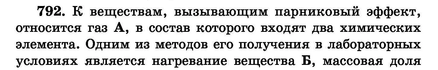 Условие номер 792 (страница 140) гдз по химии 8 класс Хвалюк, Резяпкин, сборник задач