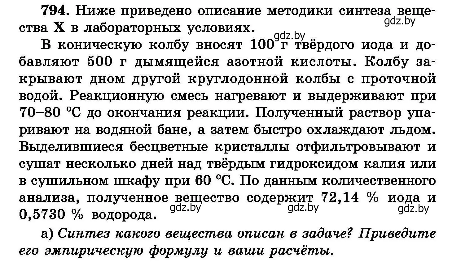 Условие номер 794 (страница 141) гдз по химии 8 класс Хвалюк, Резяпкин, сборник задач