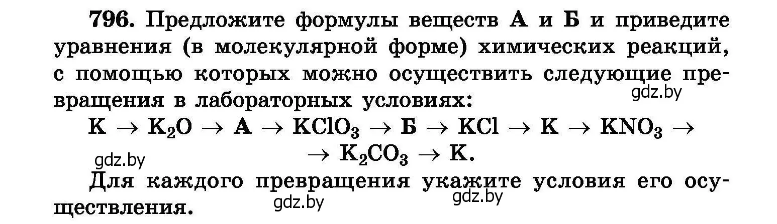 Условие номер 796 (страница 142) гдз по химии 8 класс Хвалюк, Резяпкин, сборник задач