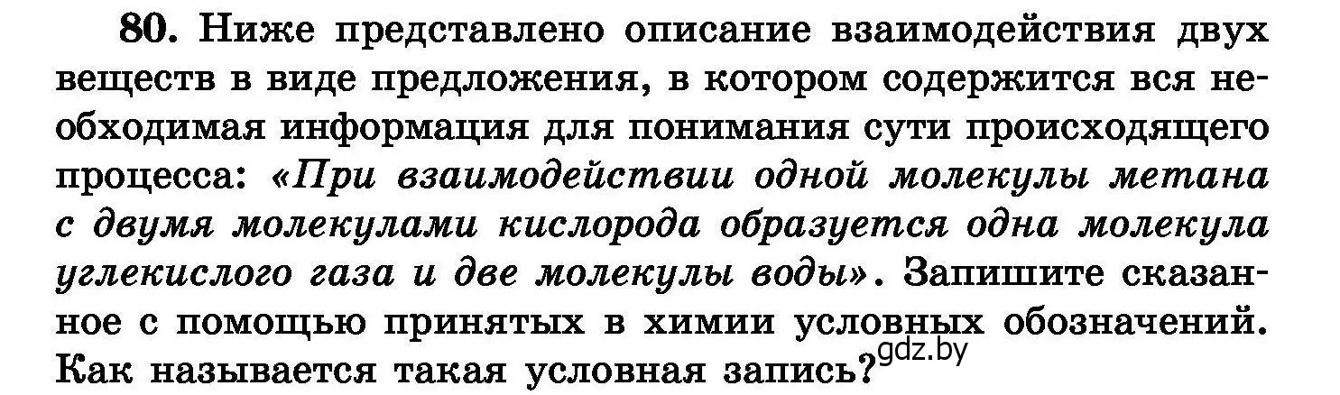 Условие номер 80 (страница 22) гдз по химии 8 класс Хвалюк, Резяпкин, сборник задач