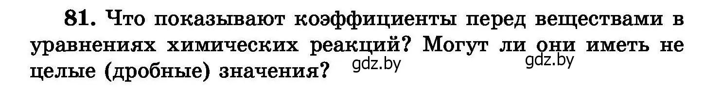 Условие номер 81 (страница 22) гдз по химии 8 класс Хвалюк, Резяпкин, сборник задач