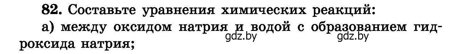 Условие номер 82 (страница 22) гдз по химии 8 класс Хвалюк, Резяпкин, сборник задач