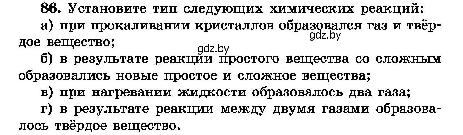 Условие номер 86 (страница 24) гдз по химии 8 класс Хвалюк, Резяпкин, сборник задач