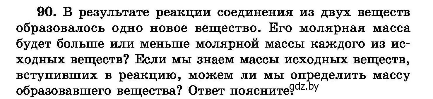 Условие номер 90 (страница 25) гдз по химии 8 класс Хвалюк, Резяпкин, сборник задач