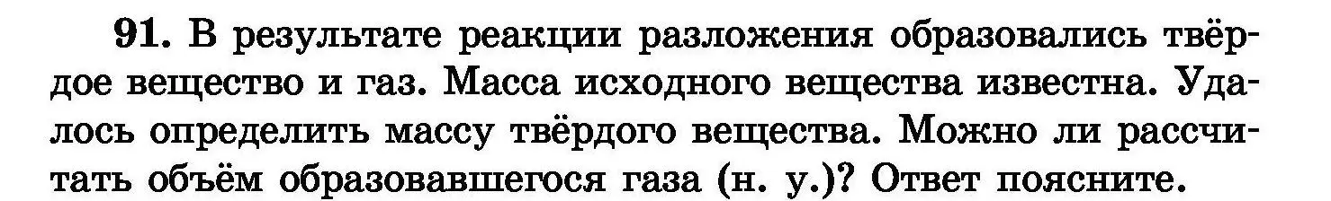 Условие номер 91 (страница 25) гдз по химии 8 класс Хвалюк, Резяпкин, сборник задач