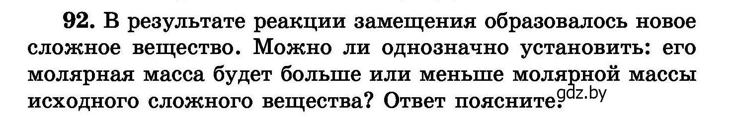 Условие номер 92 (страница 25) гдз по химии 8 класс Хвалюк, Резяпкин, сборник задач