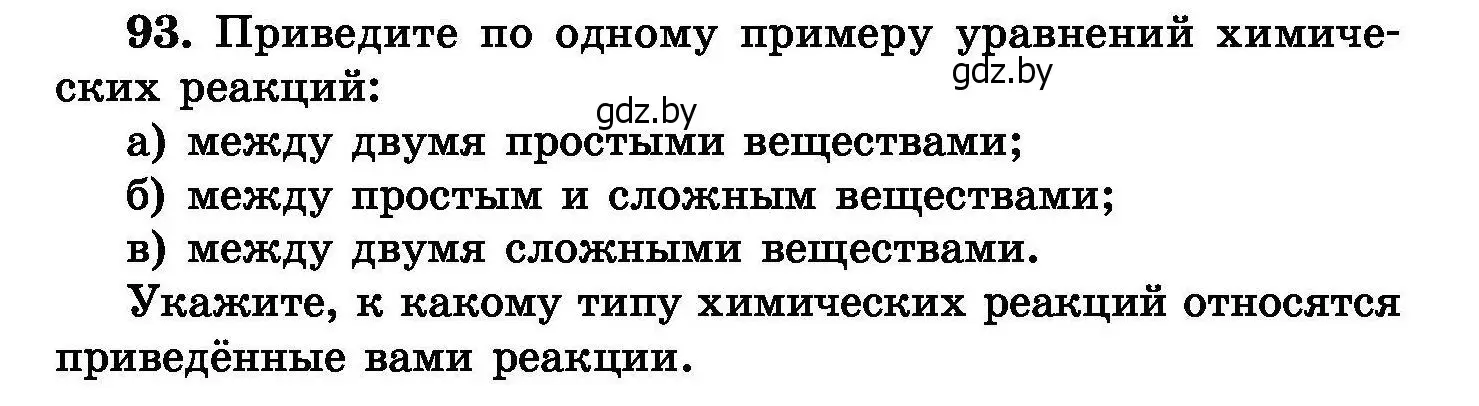 Условие номер 93 (страница 25) гдз по химии 8 класс Хвалюк, Резяпкин, сборник задач