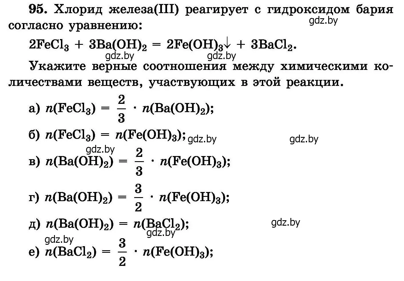 Условие номер 95 (страница 28) гдз по химии 8 класс Хвалюк, Резяпкин, сборник задач