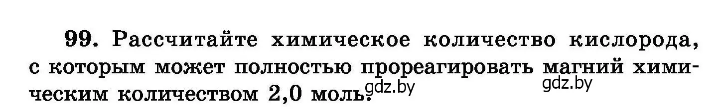 Условие номер 99 (страница 30) гдз по химии 8 класс Хвалюк, Резяпкин, сборник задач