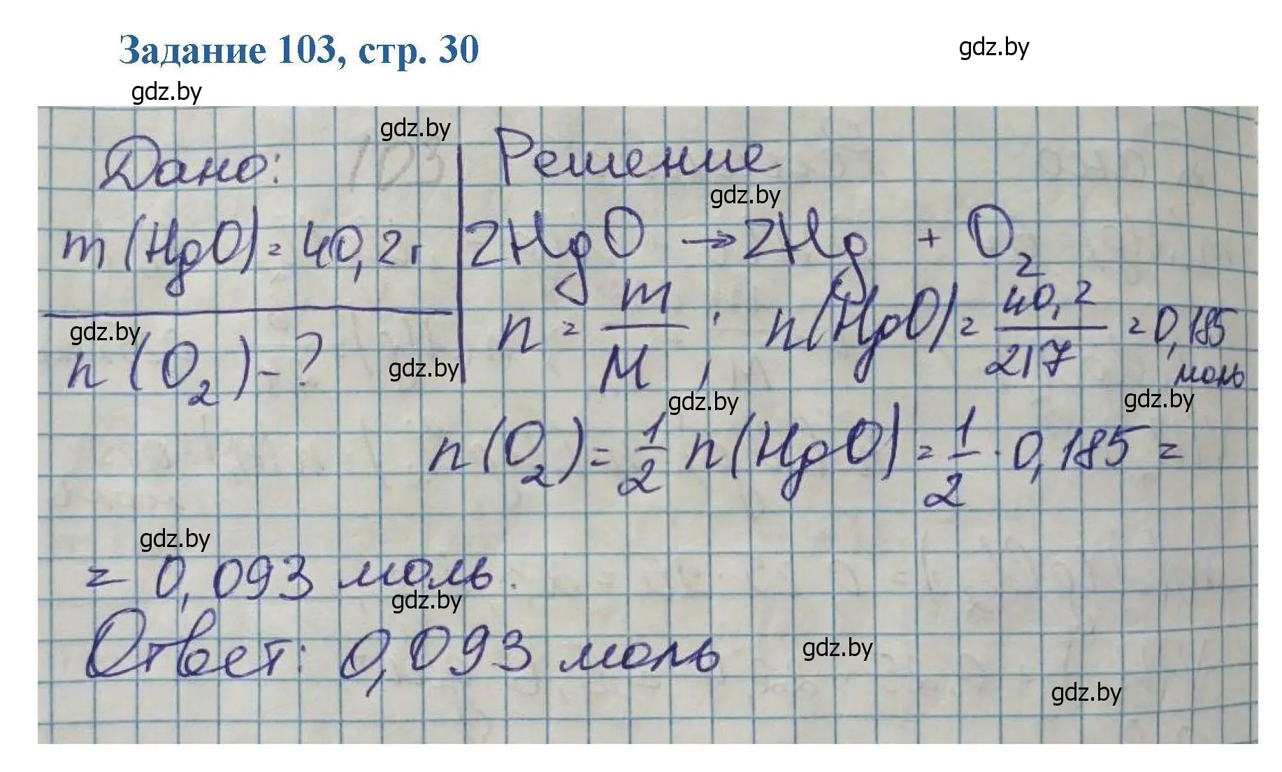 Решение номер 103 (страница 30) гдз по химии 8 класс Хвалюк, Резяпкин, сборник задач