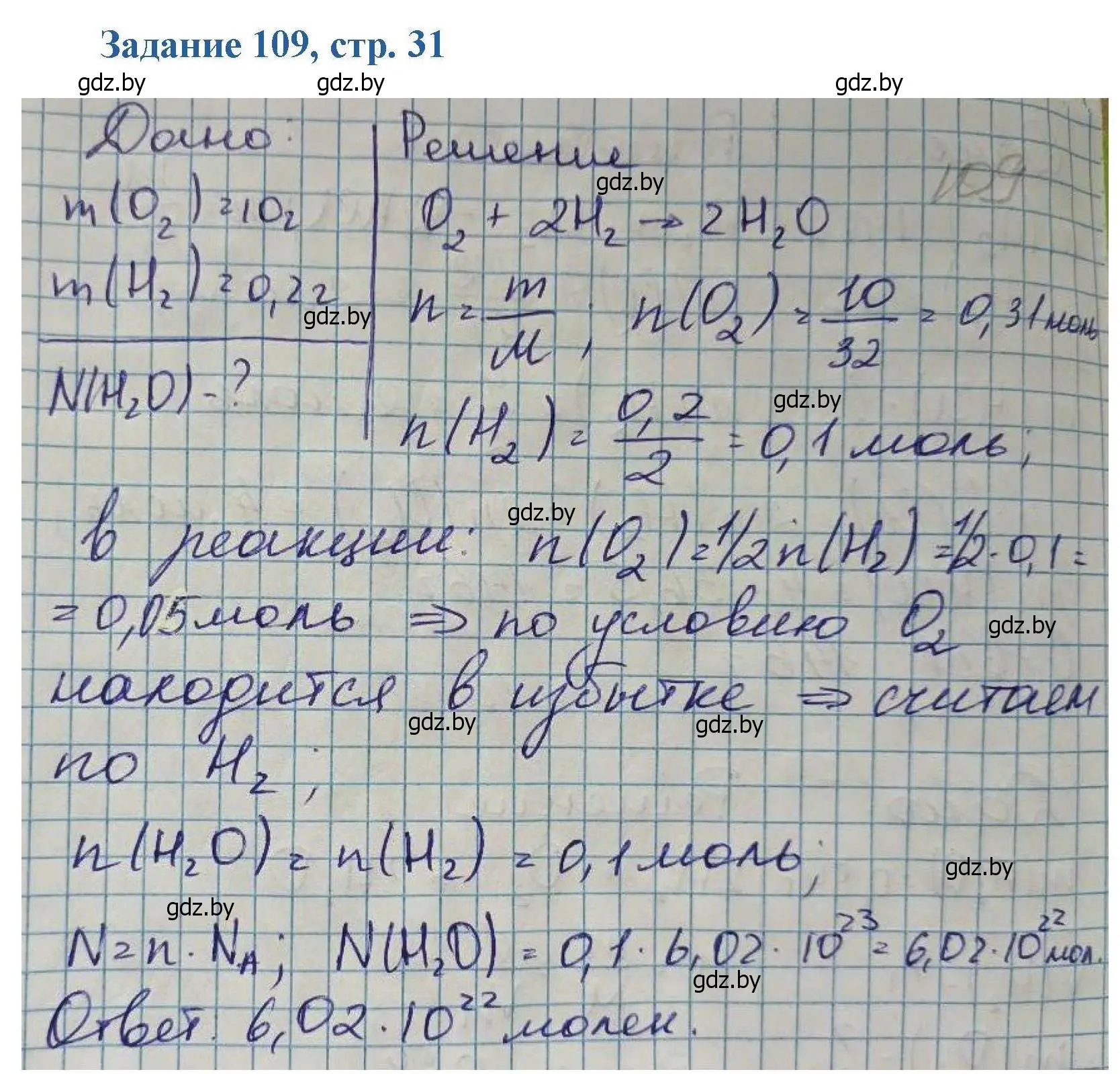 Решение номер 109 (страница 31) гдз по химии 8 класс Хвалюк, Резяпкин, сборник задач