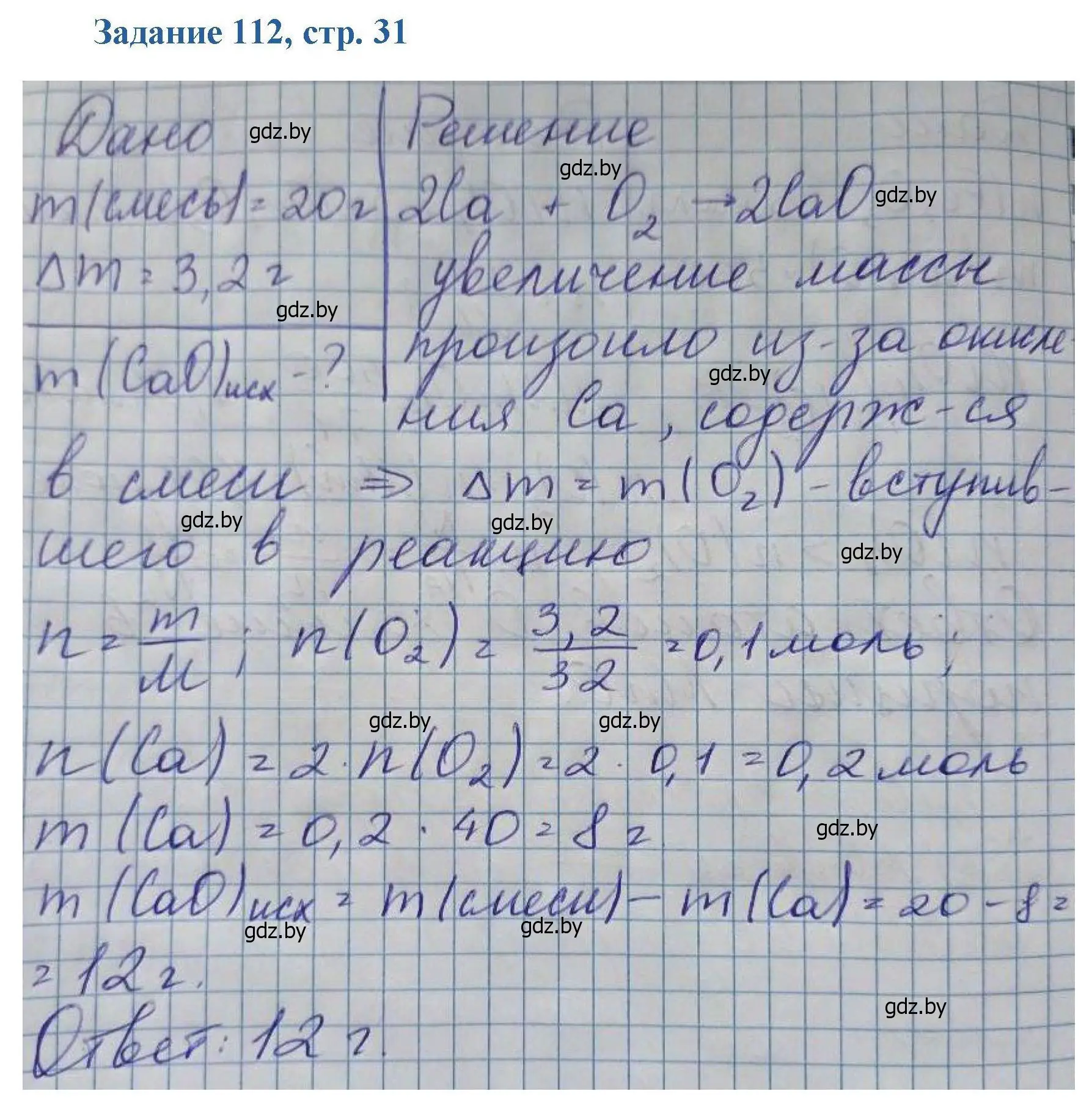 Решение номер 112 (страница 31) гдз по химии 8 класс Хвалюк, Резяпкин, сборник задач