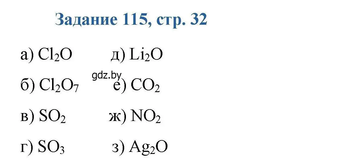 Решение номер 115 (страница 32) гдз по химии 8 класс Хвалюк, Резяпкин, сборник задач