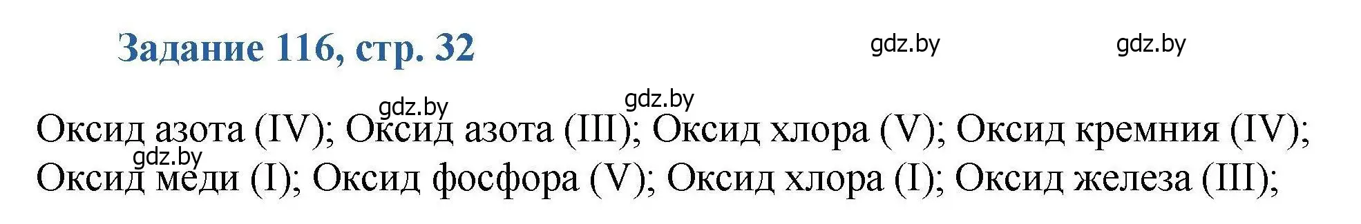 Решение номер 116 (страница 32) гдз по химии 8 класс Хвалюк, Резяпкин, сборник задач