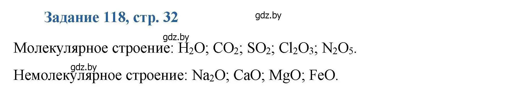 Решение номер 118 (страница 32) гдз по химии 8 класс Хвалюк, Резяпкин, сборник задач