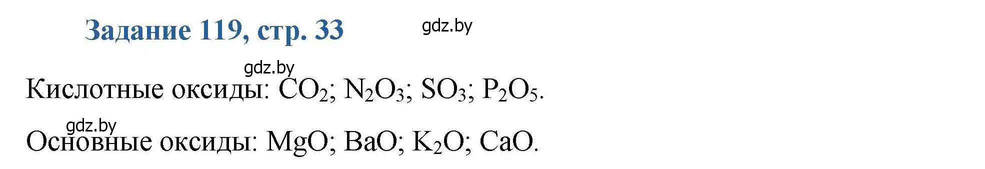 Решение номер 119 (страница 33) гдз по химии 8 класс Хвалюк, Резяпкин, сборник задач