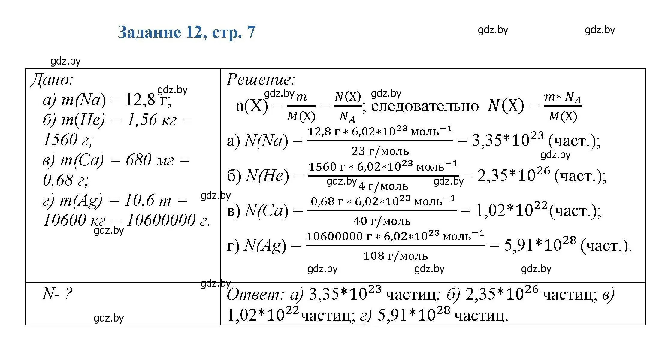 Решение номер 12 (страница 7) гдз по химии 8 класс Хвалюк, Резяпкин, сборник задач