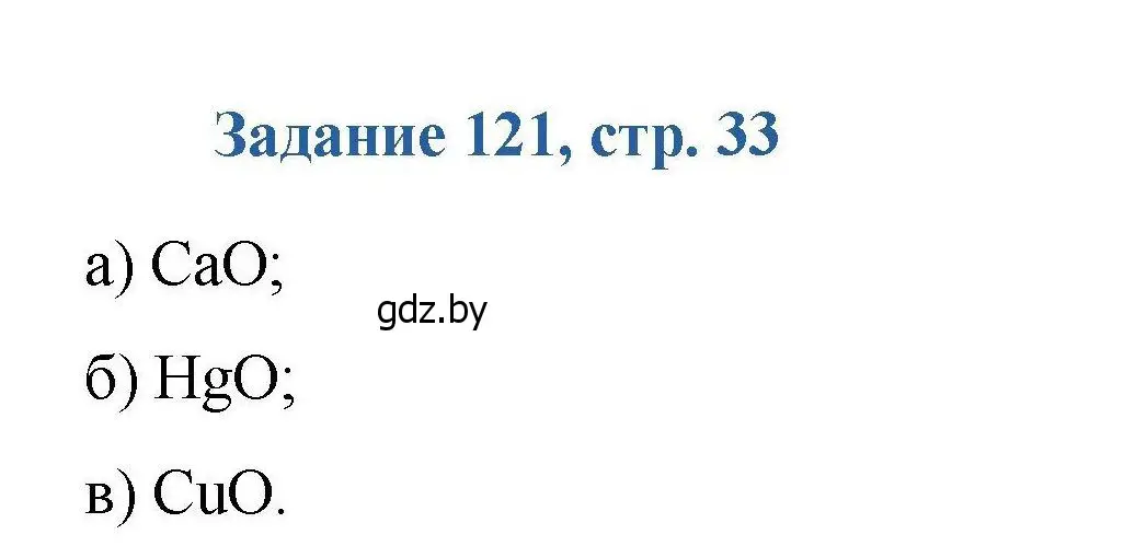 Решение номер 121 (страница 33) гдз по химии 8 класс Хвалюк, Резяпкин, сборник задач