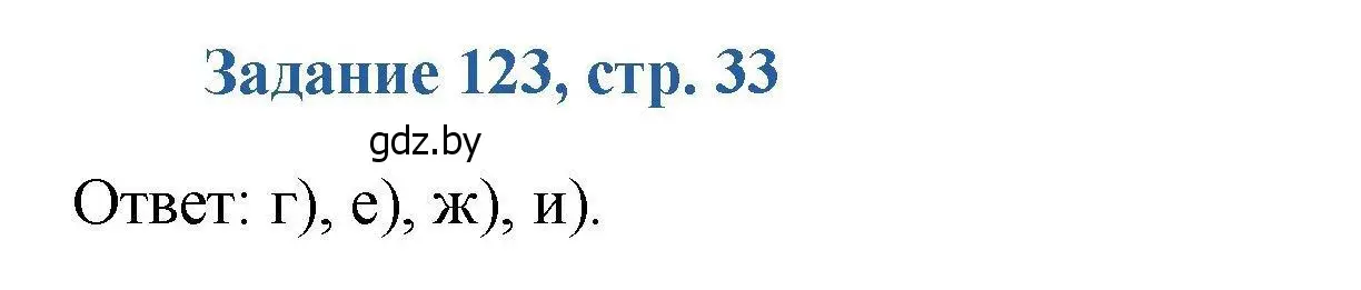 Решение номер 123 (страница 33) гдз по химии 8 класс Хвалюк, Резяпкин, сборник задач