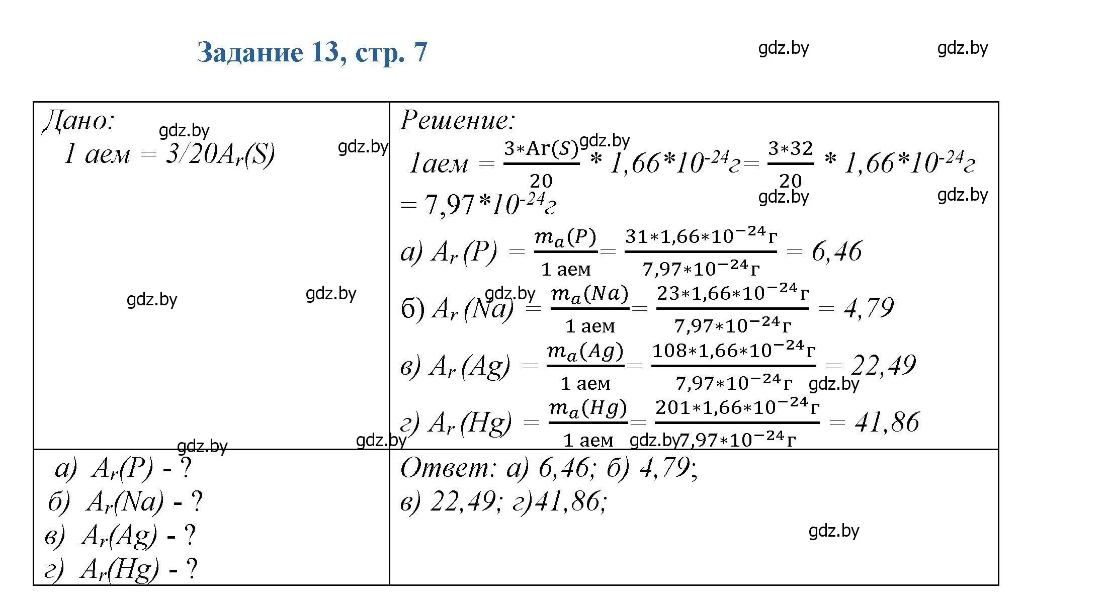 Решение номер 13 (страница 7) гдз по химии 8 класс Хвалюк, Резяпкин, сборник задач