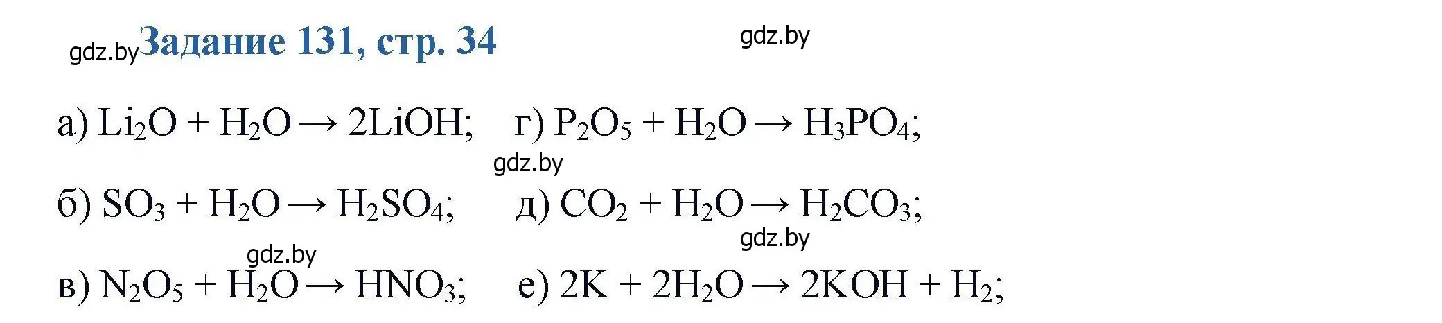Решение номер 131 (страница 34) гдз по химии 8 класс Хвалюк, Резяпкин, сборник задач