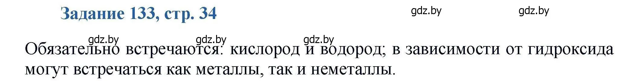 Решение номер 133 (страница 34) гдз по химии 8 класс Хвалюк, Резяпкин, сборник задач