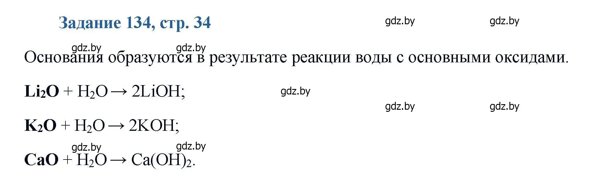 Решение номер 134 (страница 34) гдз по химии 8 класс Хвалюк, Резяпкин, сборник задач