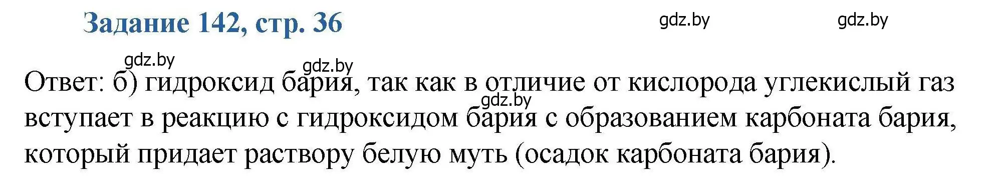 Решение номер 142 (страница 36) гдз по химии 8 класс Хвалюк, Резяпкин, сборник задач