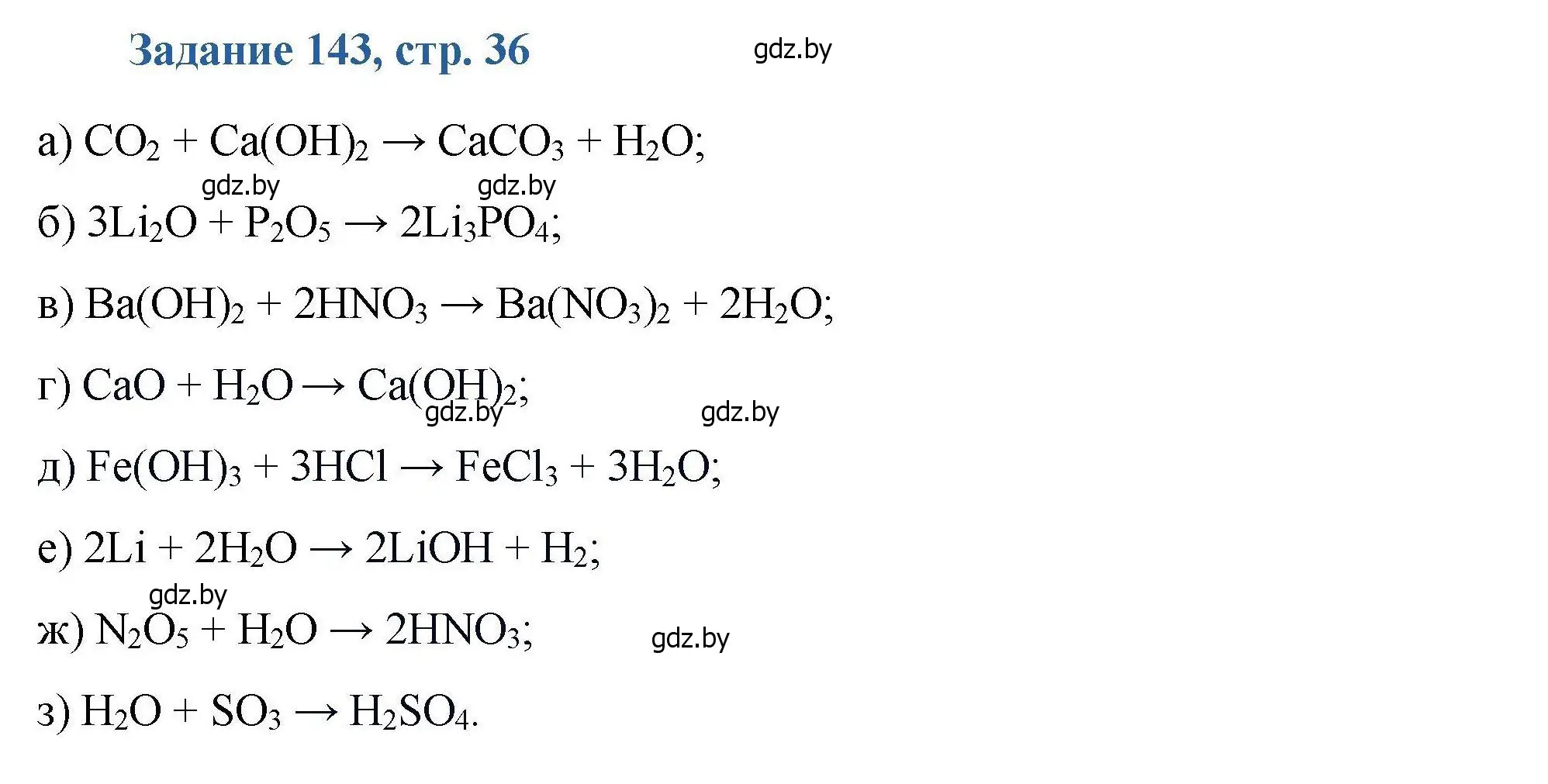 Решение номер 143 (страница 36) гдз по химии 8 класс Хвалюк, Резяпкин, сборник задач