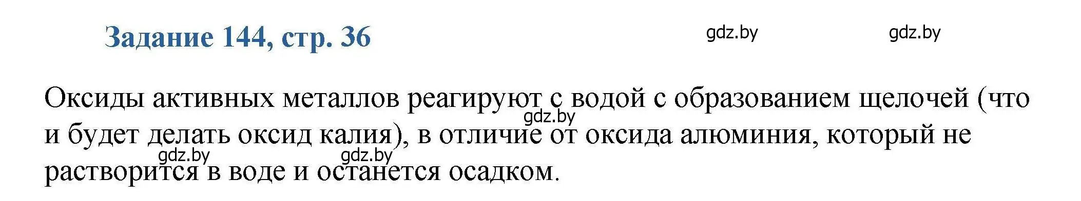 Решение номер 144 (страница 36) гдз по химии 8 класс Хвалюк, Резяпкин, сборник задач