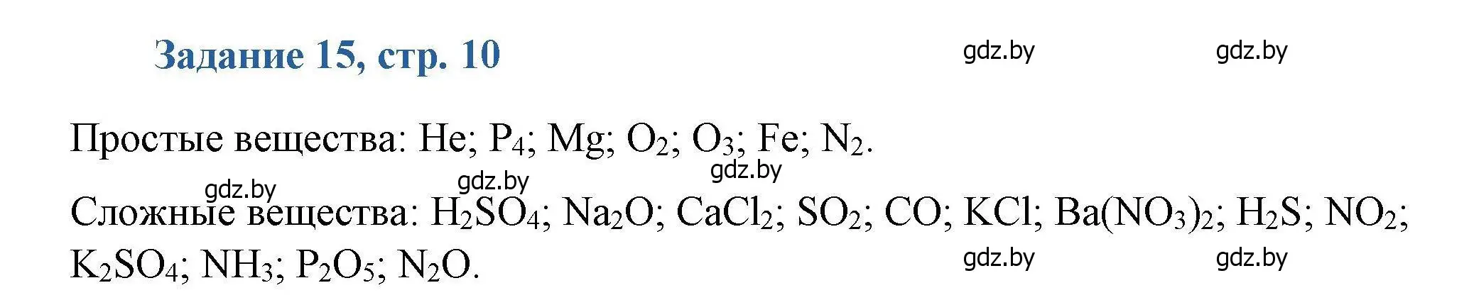 Решение номер 15 (страница 10) гдз по химии 8 класс Хвалюк, Резяпкин, сборник задач