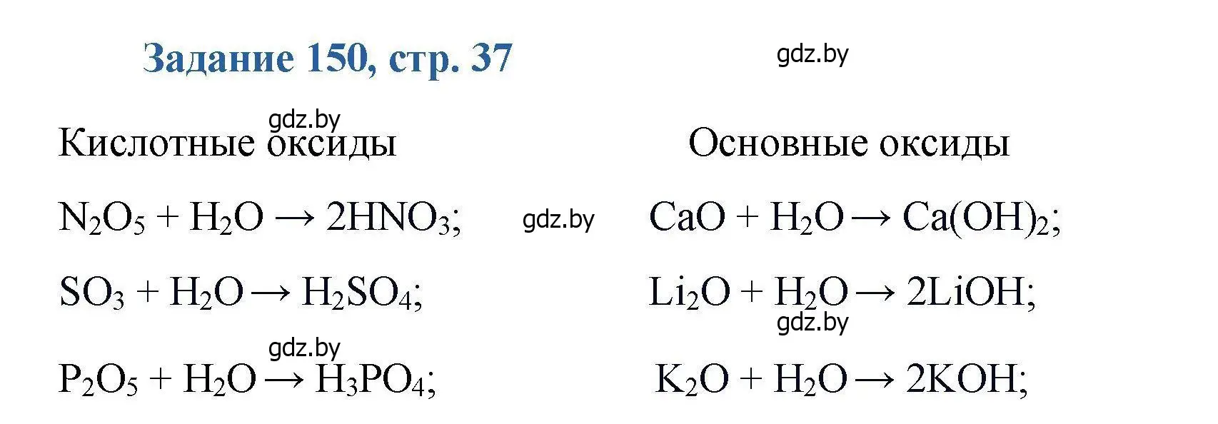 Решение номер 150 (страница 37) гдз по химии 8 класс Хвалюк, Резяпкин, сборник задач